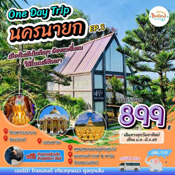 ù¡ One Day Trip ԹҧءѹҷԵ Ҥ§ 899.-