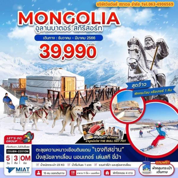 Mongolia-ҹҵ-ʡ 5ѹ3׹ Թ ѹҤ-չҤ 66 § 39,990.-