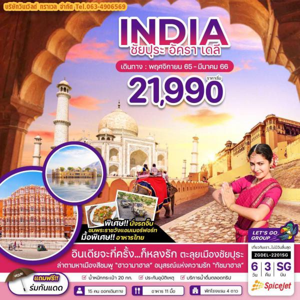 INDIA-»-Ѥ-  6D3N Թҧ Ȩԡ¹ 65-չҤ 66  21,990.-