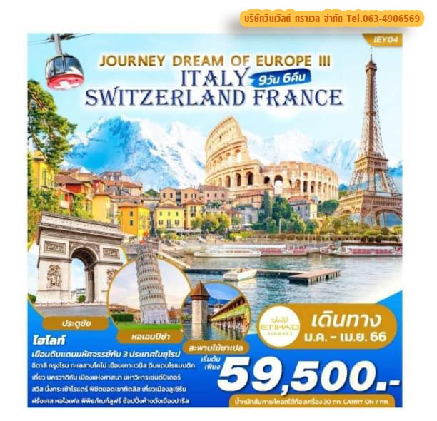 ITALY-SWITZERLAND-FRANCE 9D6N Թҧ Ҥ-¹ 66 § 59,500.-