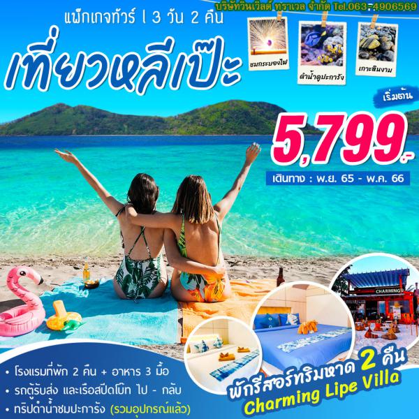  3D2N Թҧ Ȩԡ¹ 65-Ҥ 66  5,799.-