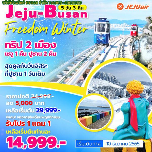 Jeju-Busan 5D3N Թҧ 10 ѹҤ 繵  14,999.-