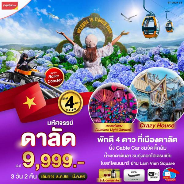 Ѵ 3D2N Թҧ ѹҤ 65-չҤ 66 § 9,999.-