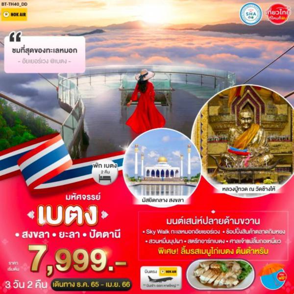 ີ-ʧ--ѵҹ 3D2N Թҧ ѹҤ 65-¹ 66 § 7,999.-