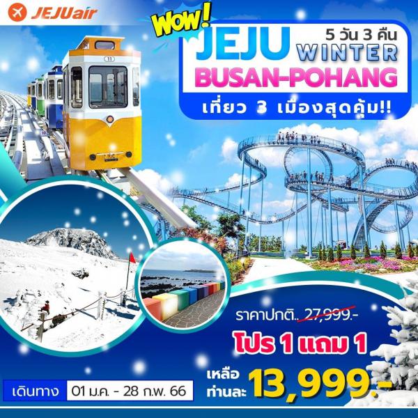 Jeju-Busan-Pohang 5D3N Թҧ 01 ..-28 ..66  1  1 § 13,999.-