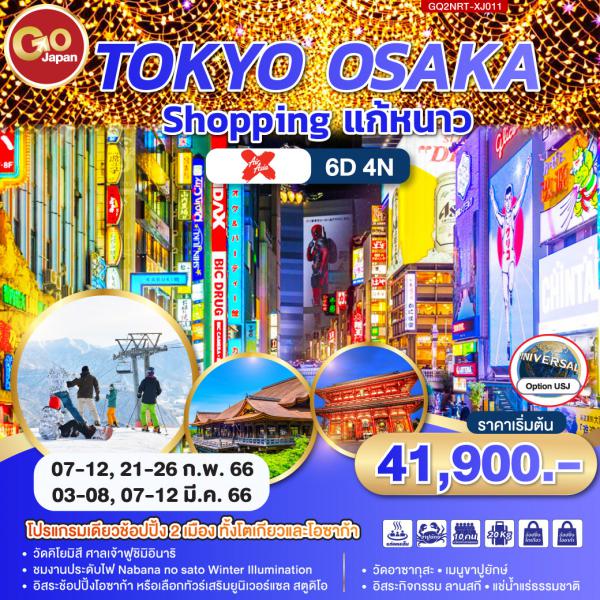 Tokyo-osaka 6D4N Թҧ07-12,21-26 ../03-08,07-12 ..66 § 41,900.-