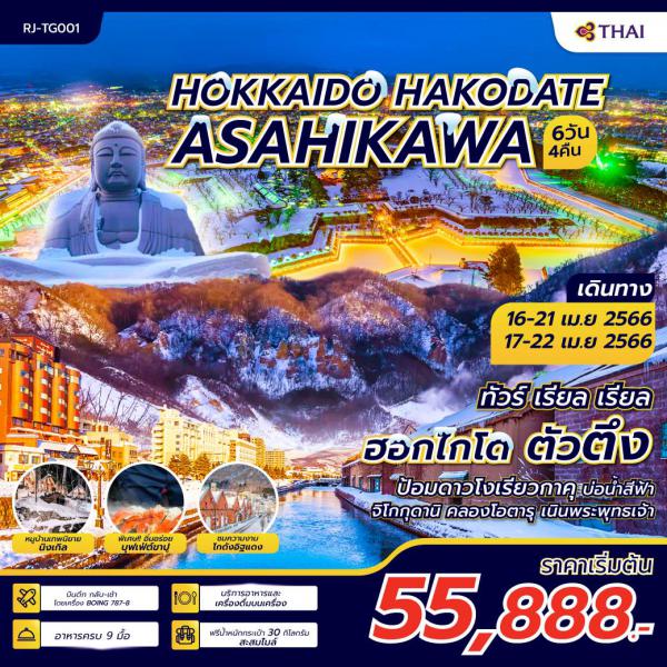 Hokkaido 6D4N Թҧ 16-21,17-22 ¹ 66 赵 55,888.-