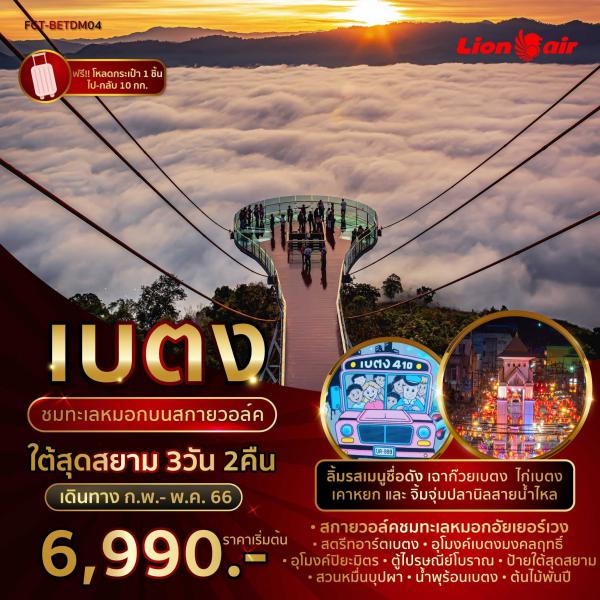 ີ 3D2N Թҧ Ҿѹ-Ҥ 66 § 6,990.-