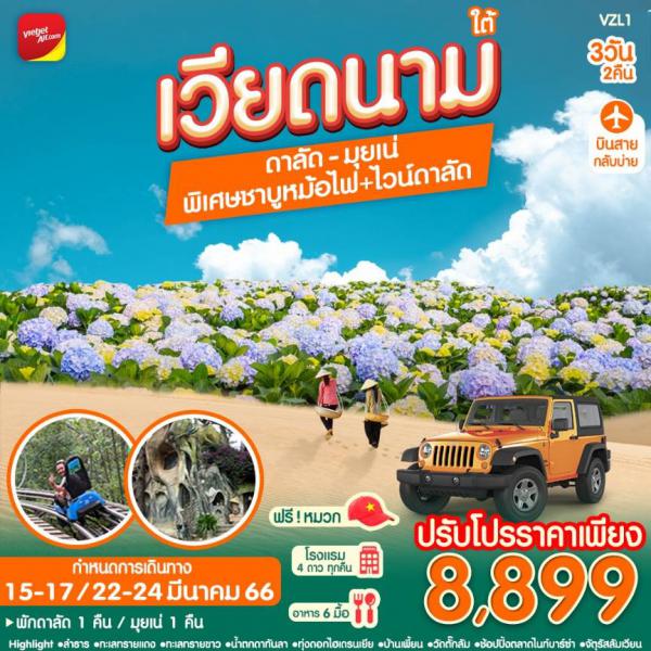 ทัวร์เวียดนามใต้ ดาลัด มุยเน่ 3 วัน 2 คืน เพียง 8,899 .- บาท เดินทาง 15-17 / 22-24 มีนาคม 2566 **ที่มีจำกัด**