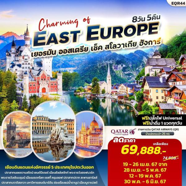  EAST EUROPE-ѹ----ѧ 8D5N Թҧ 19-26 ../28 ..-05 ..67/12-19 ..67/30 ..-06 ..67 § 69,888.-