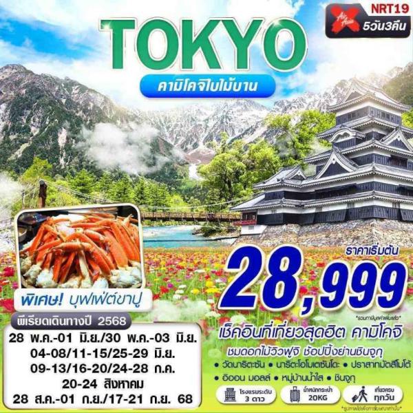   ⤨   5 ѹ 3 ׹  §  28,999.-   Թҧ  17 - 21 ѹ¹ 2568      §  29,999.-  ҷ Թҧ  04 - 08 / 11- 15 / 25 - 29 Զع¹ 2568 / 