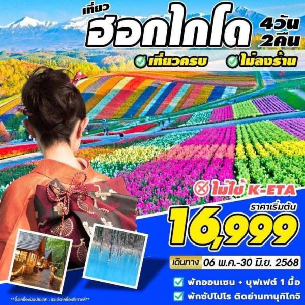 ͡ ѻ  觴͡   4 ѹ 2 ׹  §  16,999.-   Թҧ  13-16 / 18 - 21 / 19- 22   20-23  Ҥ 2568