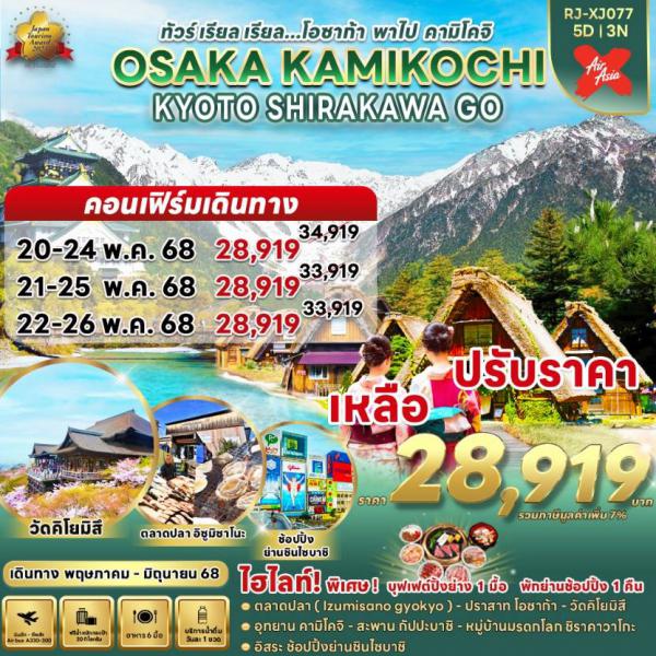 ͫҡ  Ҥ  ⤨   5 ѹ 3 ׹   !!!§ 28,919.- ҷ  Թҧ  20-24 / 21- 25 / 22 - 26  Ҥ 2568    !!!! ؿҧ 1    ѡҹͻ 1 ׹  